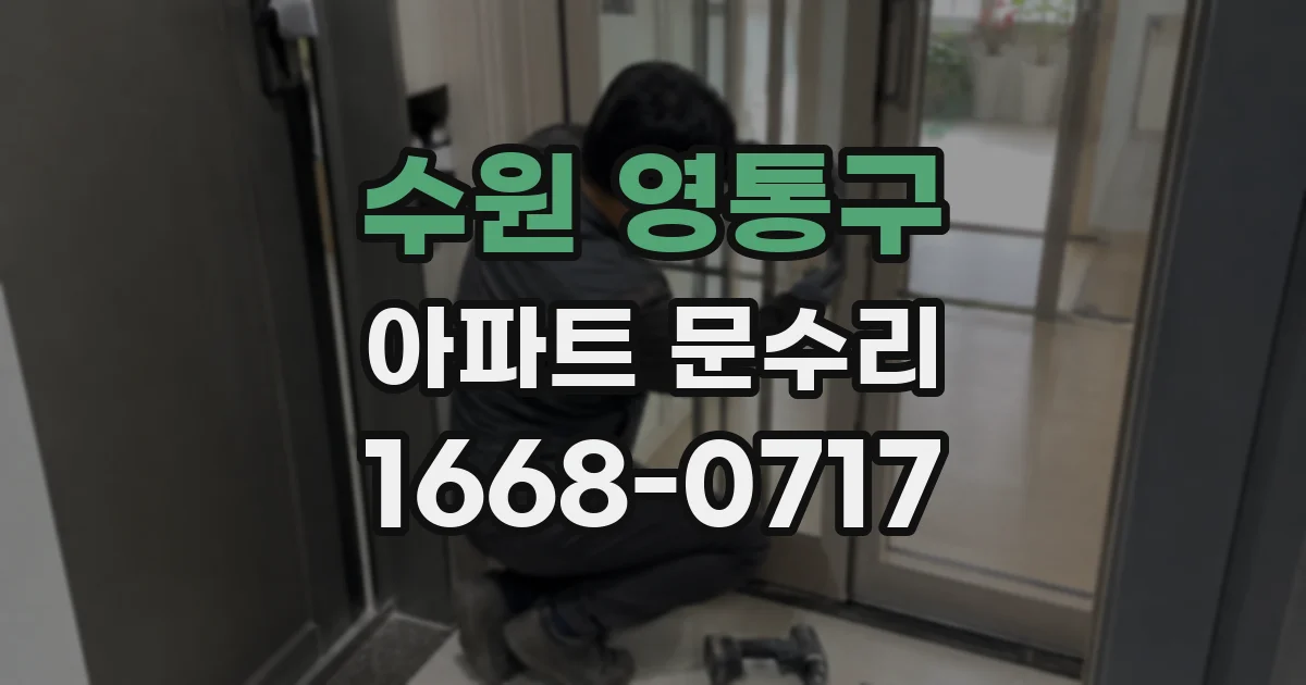 수원 영통구 아파트 문수리