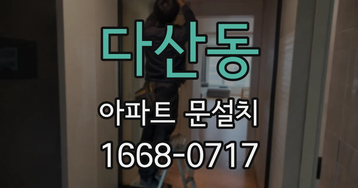 다산동 아파트 문설치