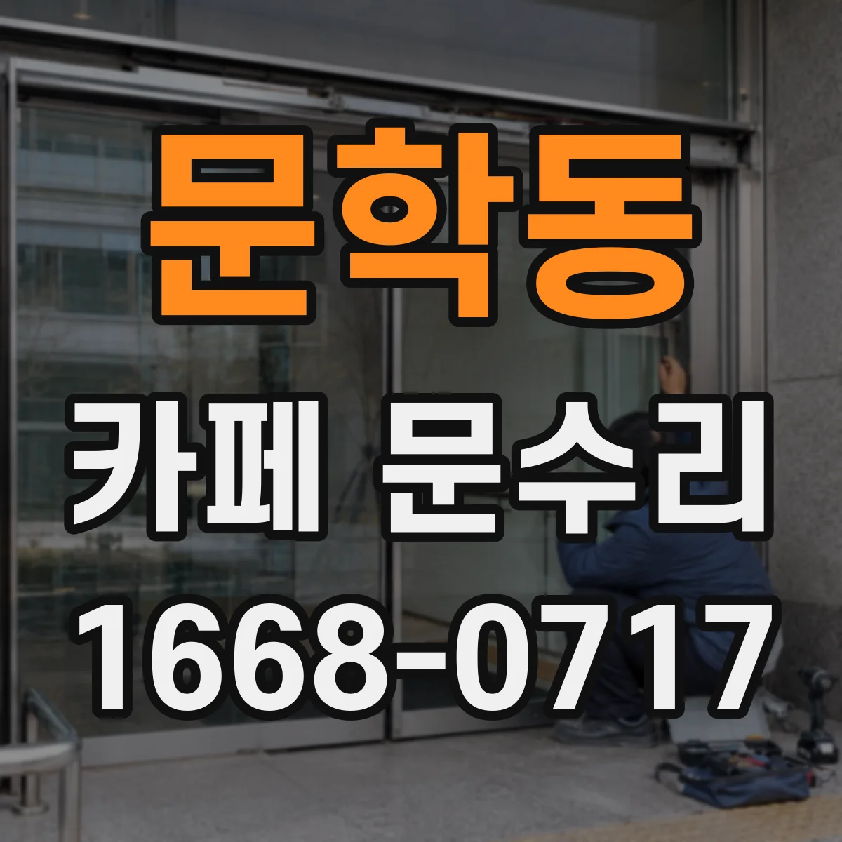 문학동 카페 문수리