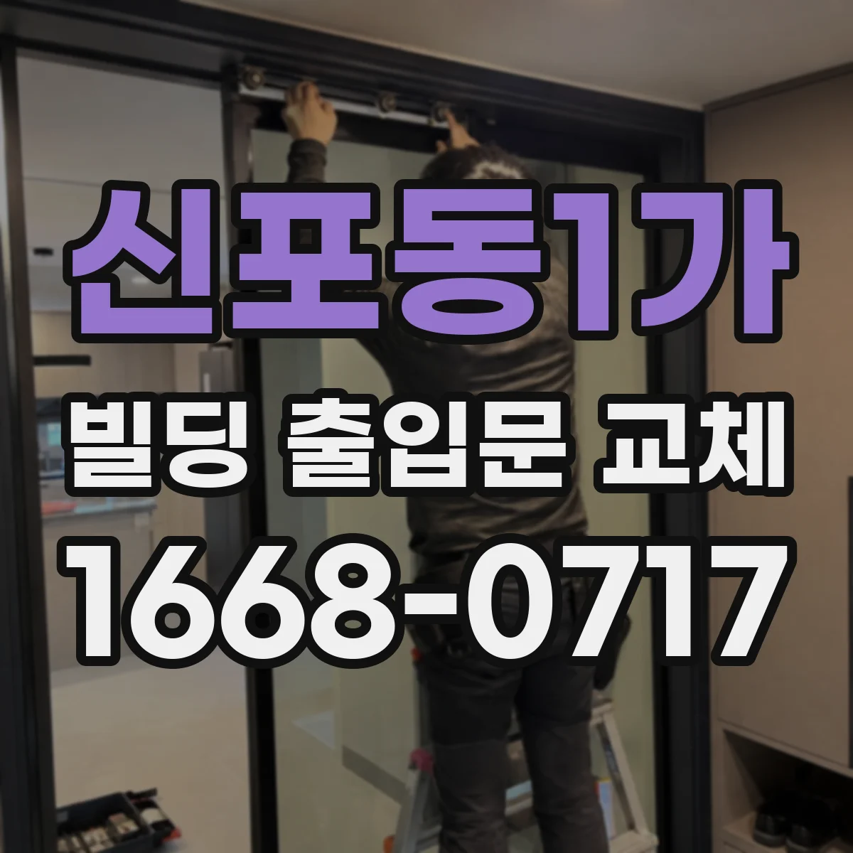 신포동1가 빌딩 출입문 교체