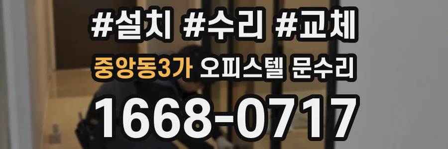 중앙동3가 오피스텔 문수리