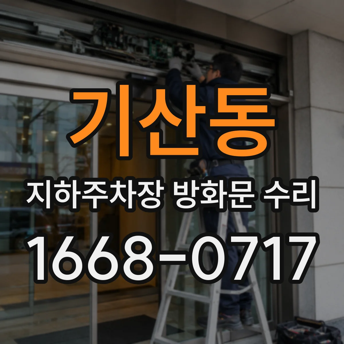 기산동 지하주차장 방화문 수리