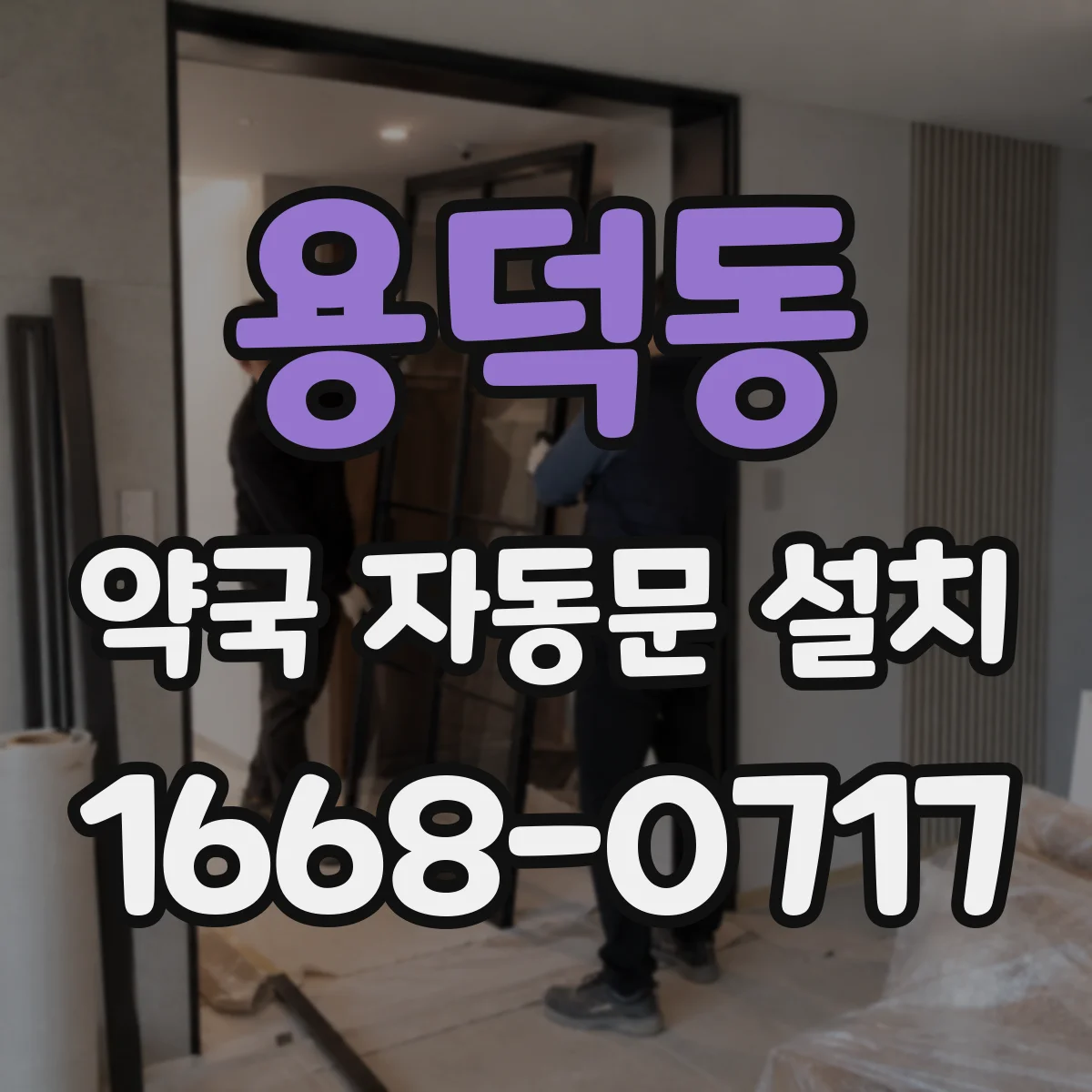 용덕동 약국 자동문 설치