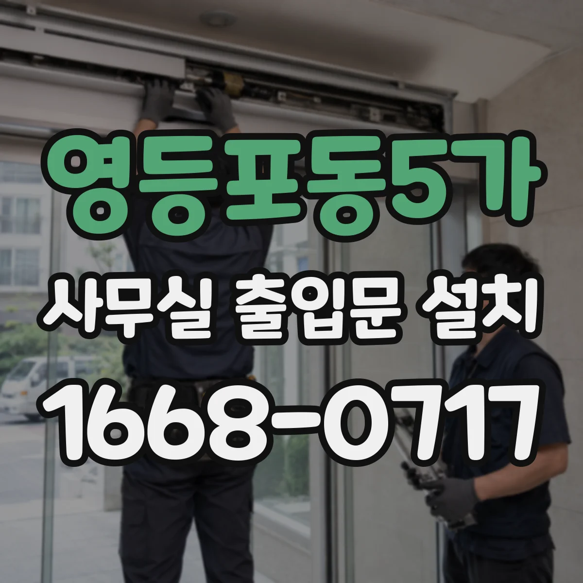 영등포동5가 사무실 출입문 설치
