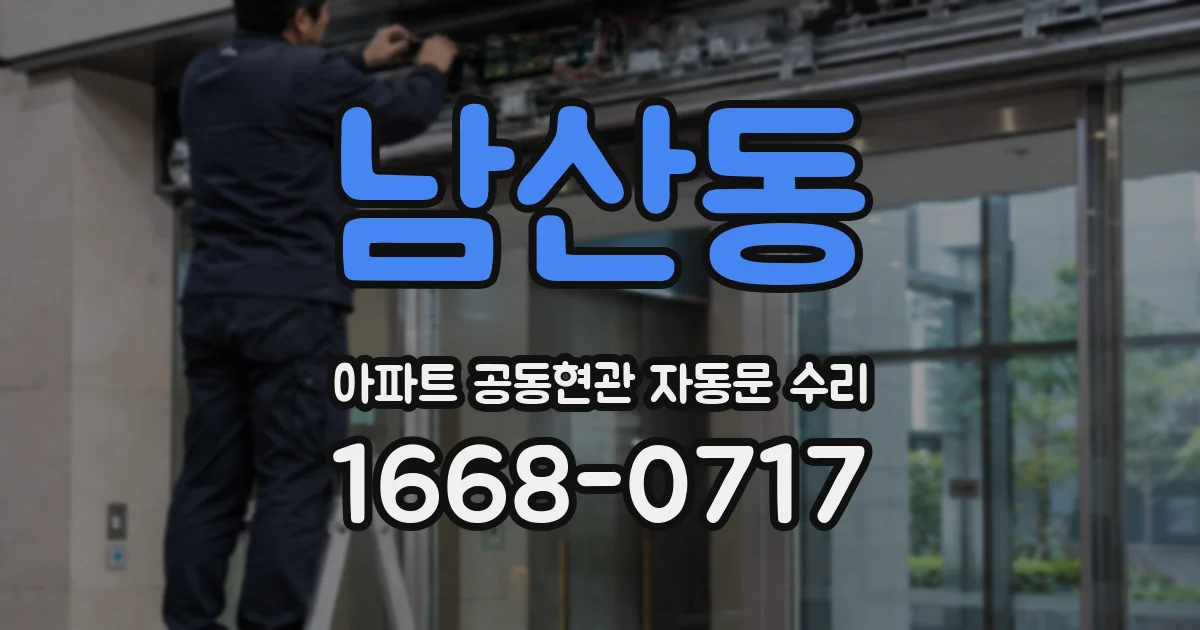 남산동 아파트 공동현관 자동문 수리