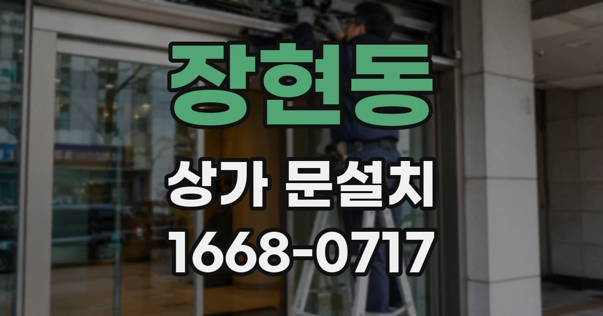 장현동 상가 문설치