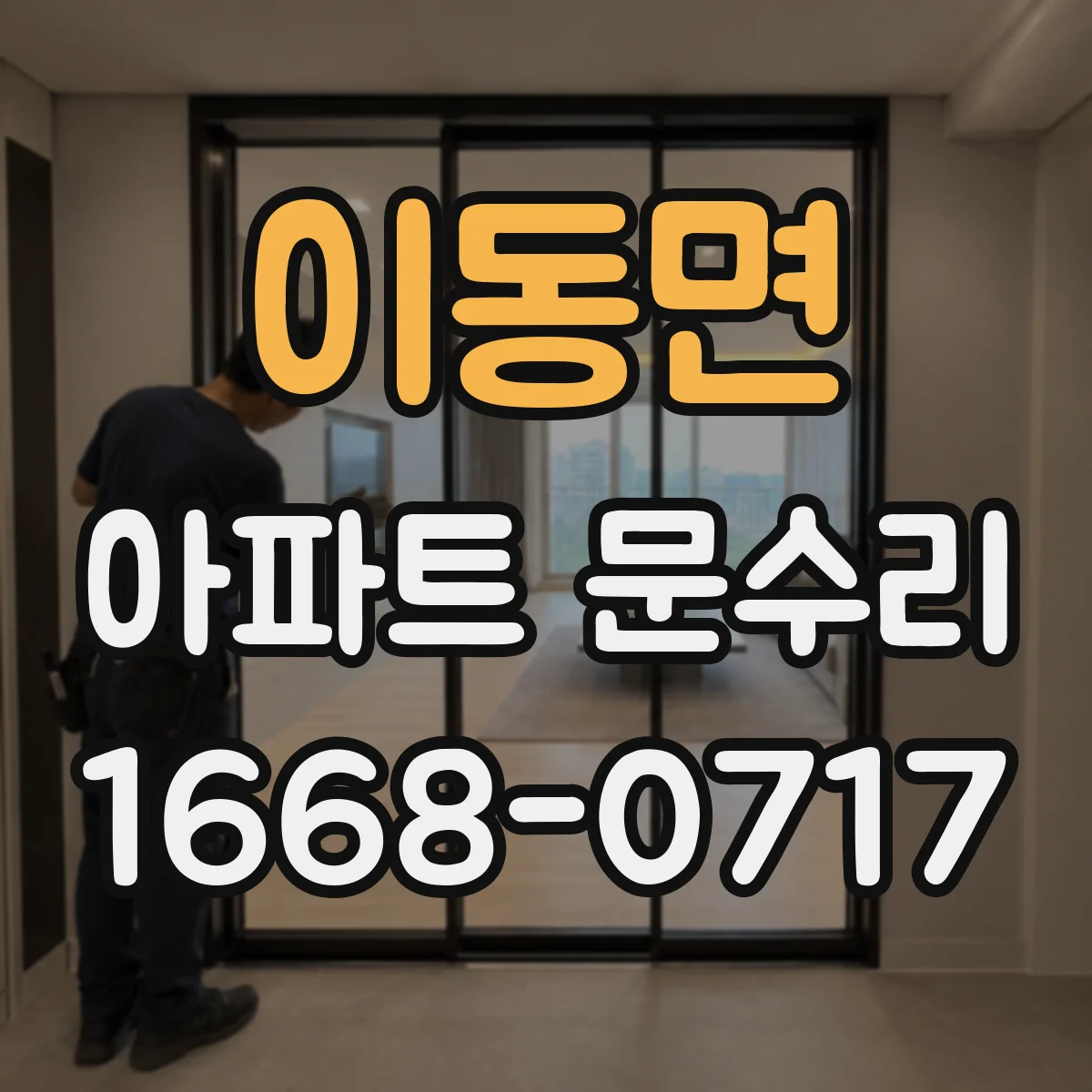 이동면 아파트 문수리