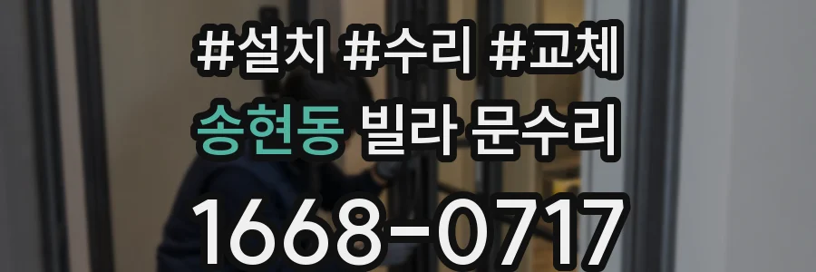 송현동 빌라 문수리