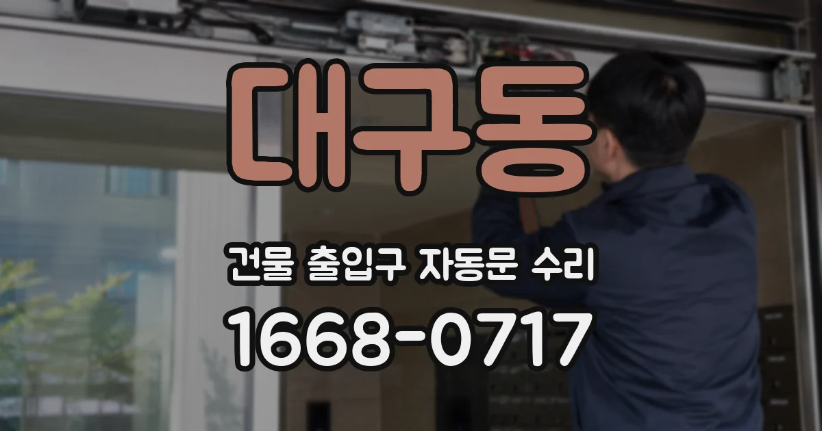 대구동 건물 출입구 자동문 수리
