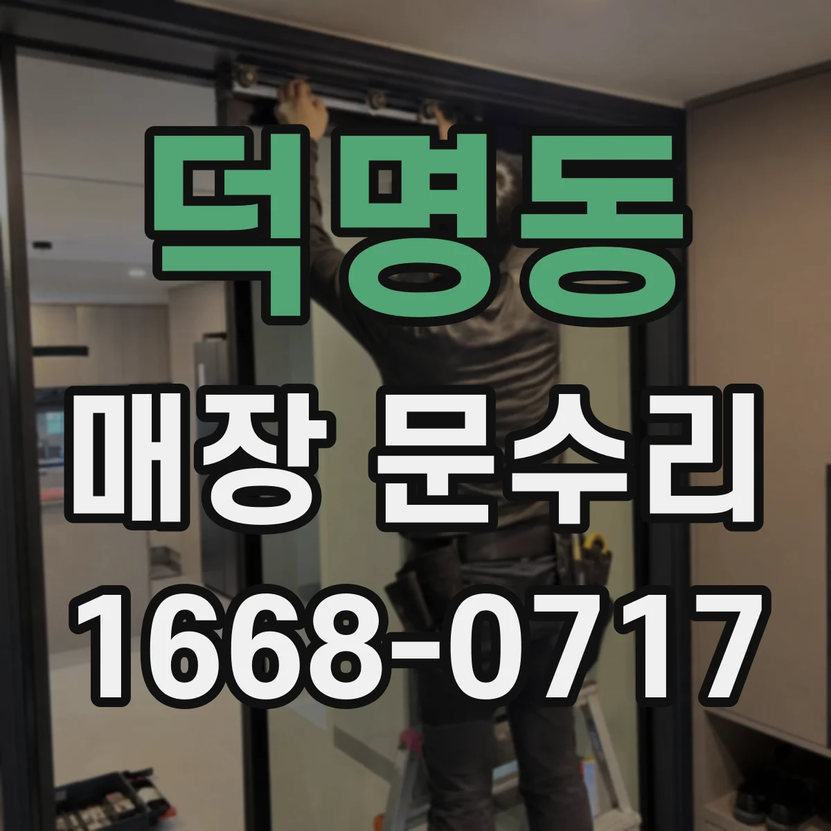 덕명동 매장 문수리