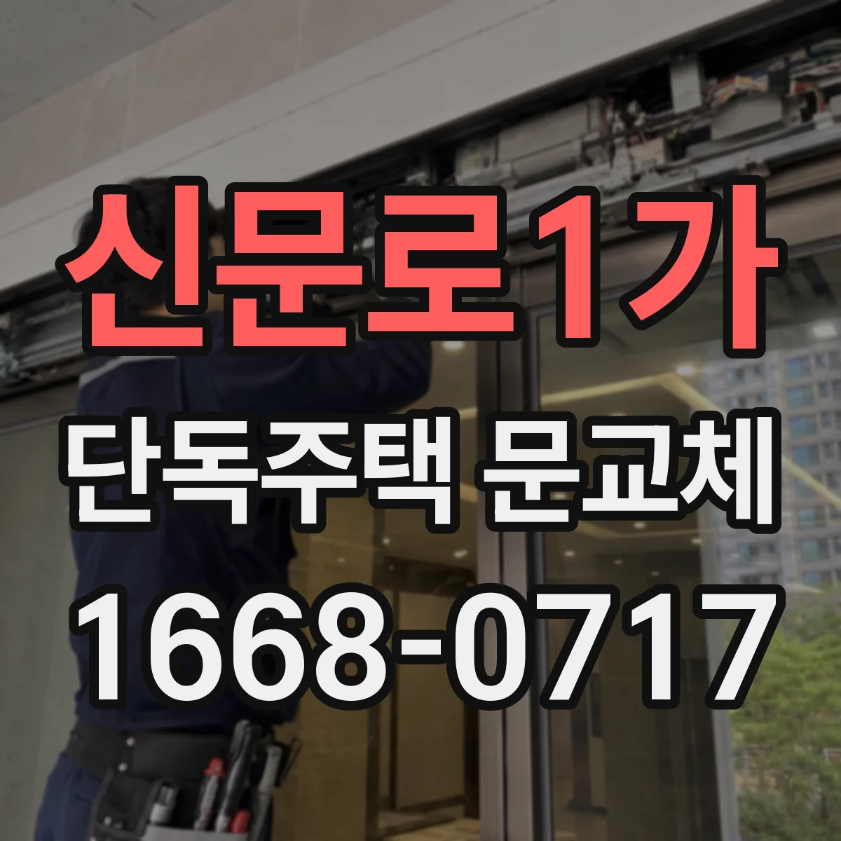 신문로1가 단독주택 문교체