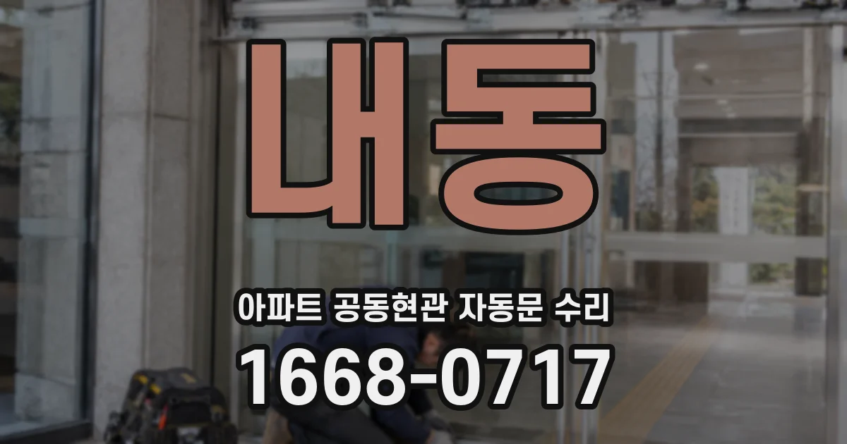 내동 아파트 공동현관 자동문 수리