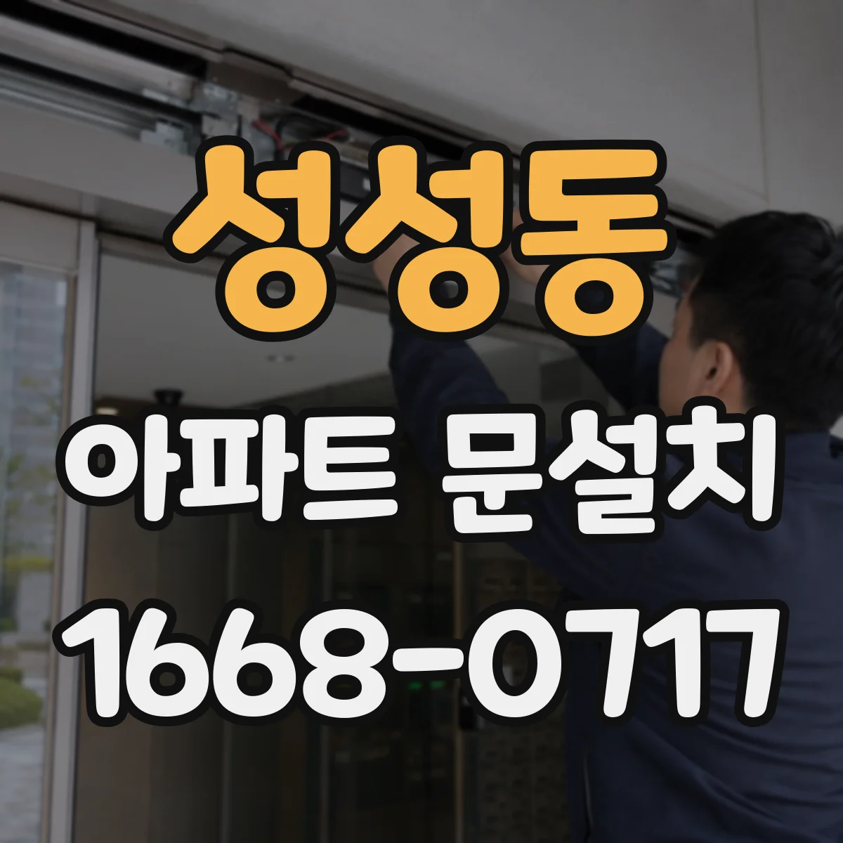 성성동 아파트 문설치