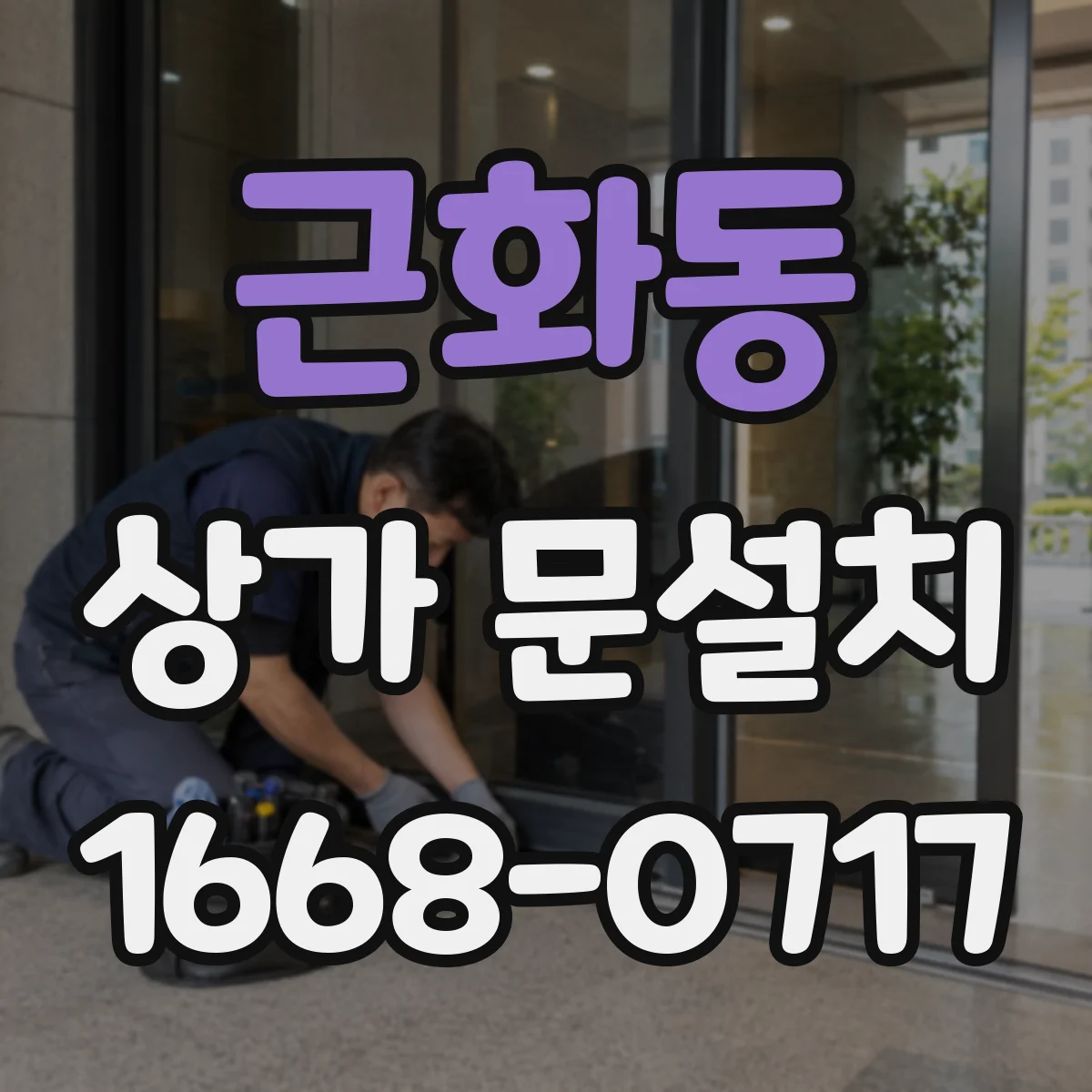근화동 상가 문설치