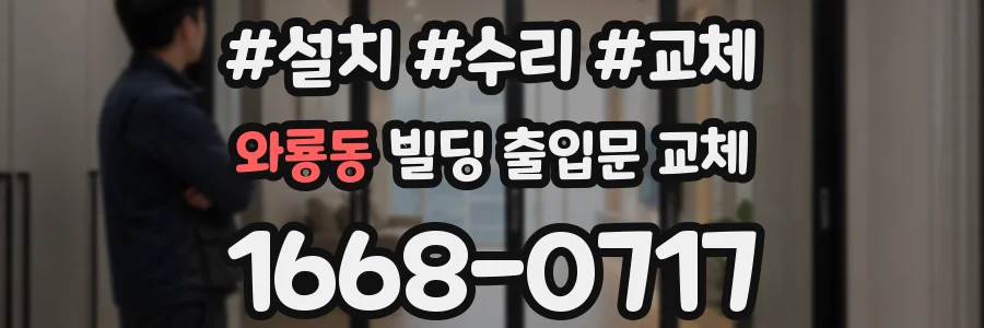 와룡동 빌딩 출입문 교체