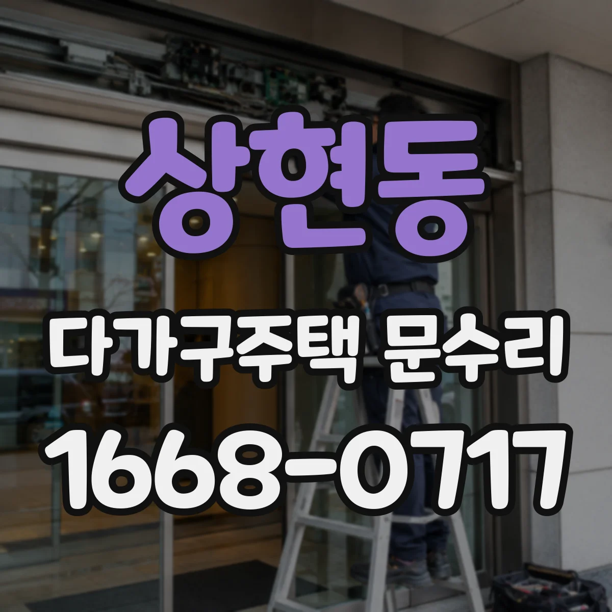 상현동 다가구주택 문수리