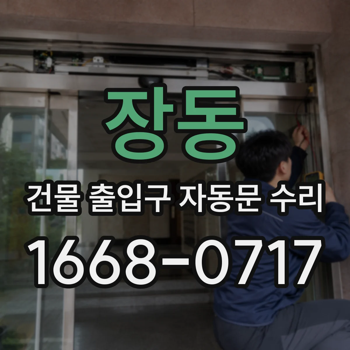 장동 건물 출입구 자동문 수리