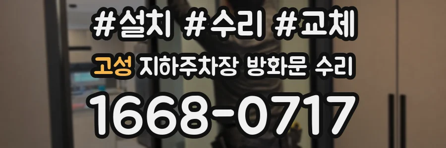 고성 지하주차장 방화문 수리