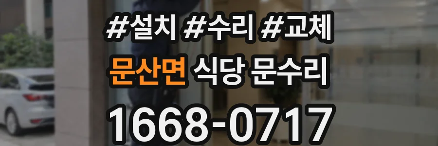 문산면 식당 문수리