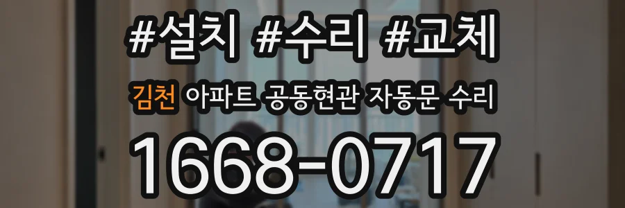 김천 아파트 공동현관 자동문 수리