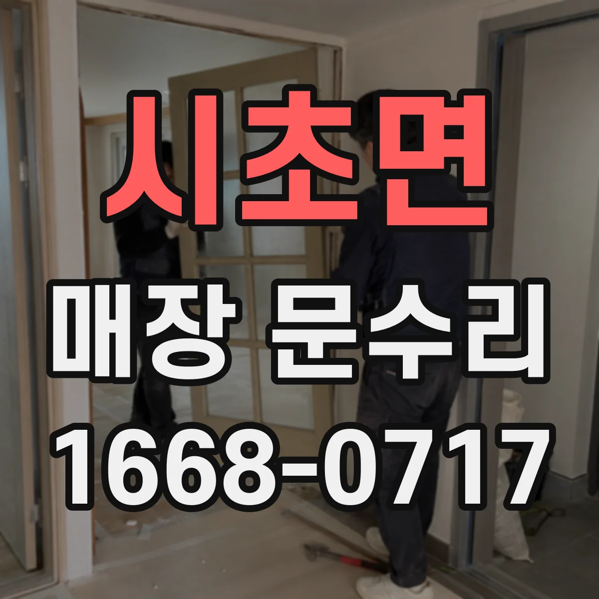시초면 매장 문수리