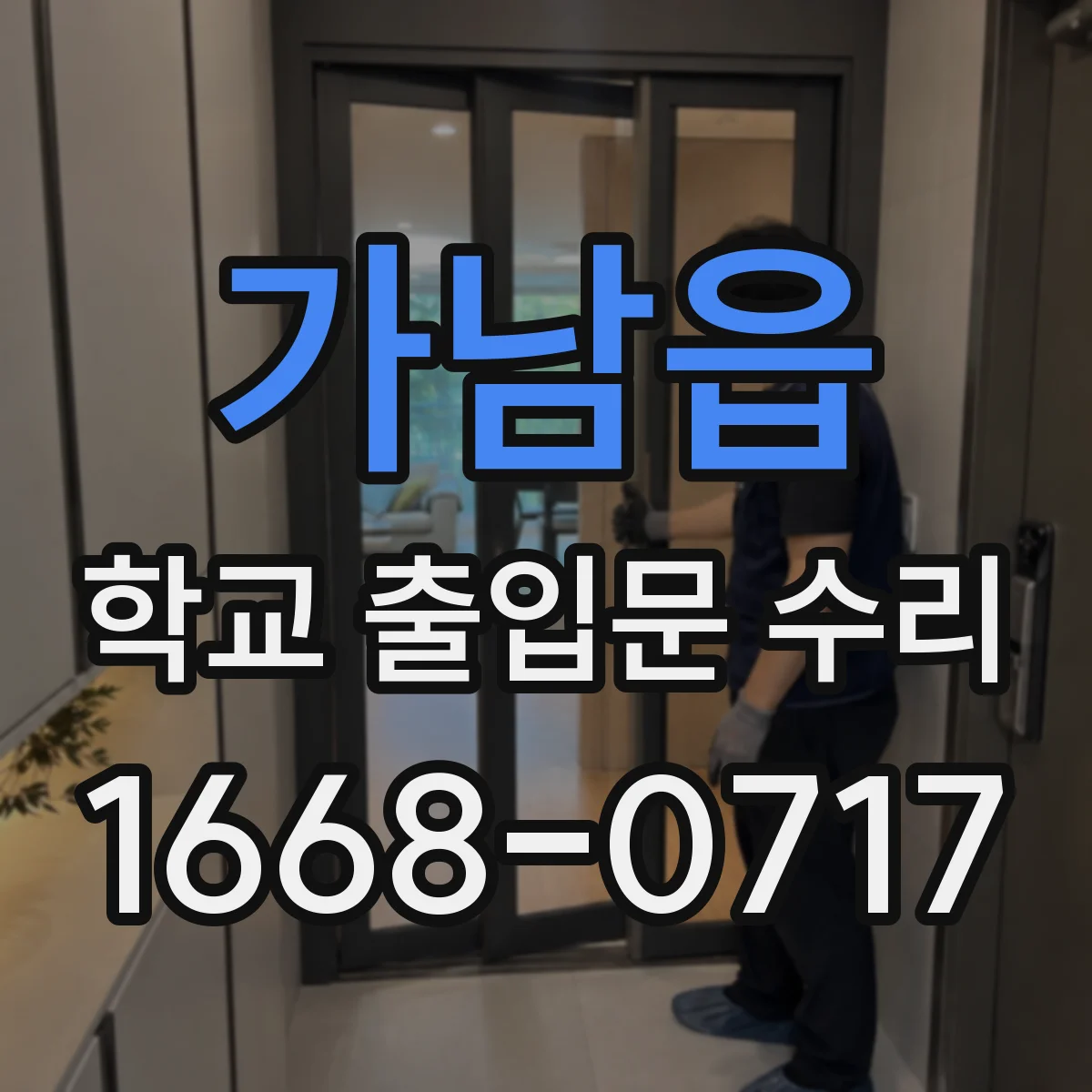 가남읍 학교 출입문 수리