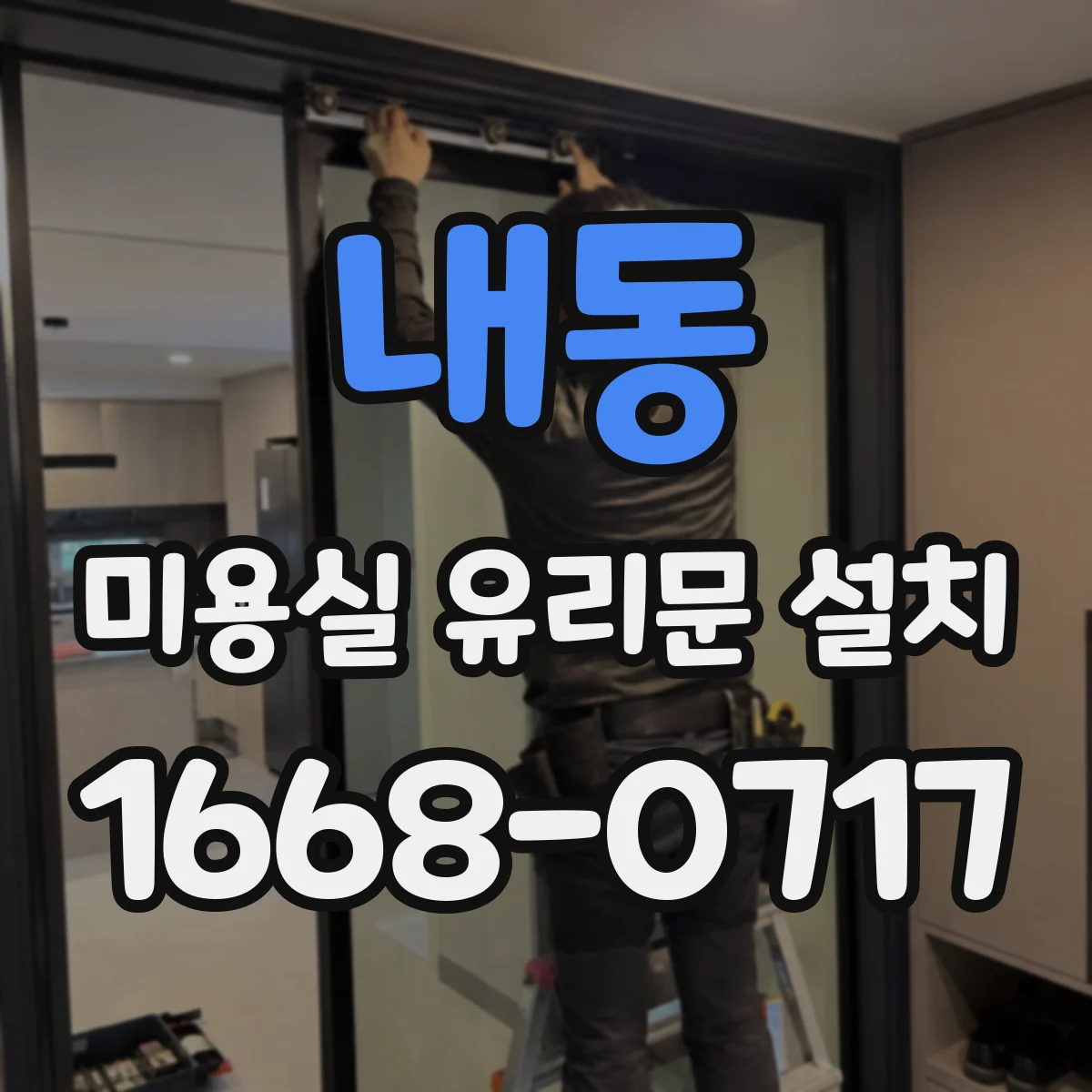 내동 미용실 유리문 설치