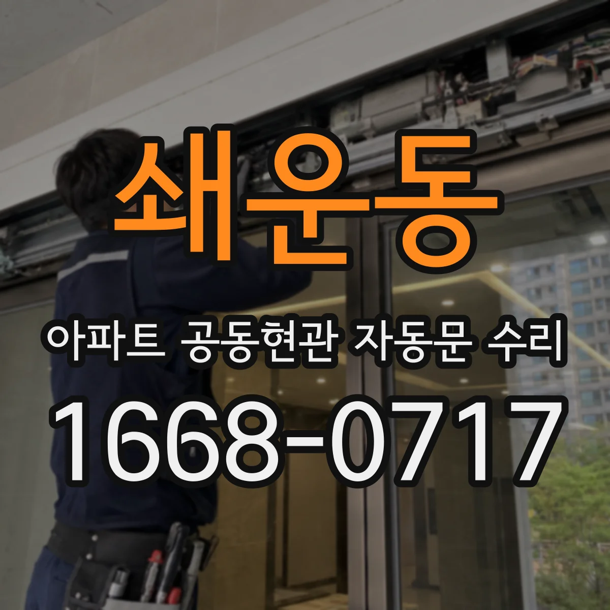 쇄운동 아파트 공동현관 자동문 수리