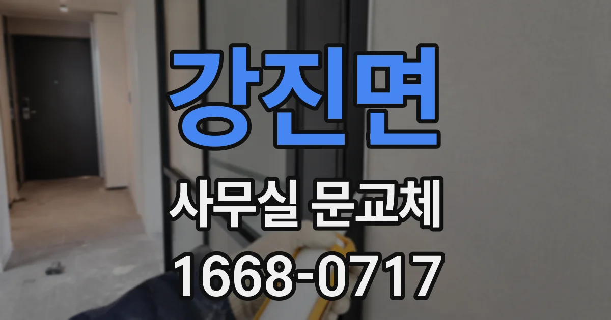 강진면 사무실 문교체