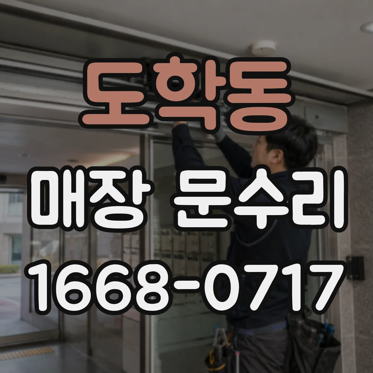 도학동 매장 문수리