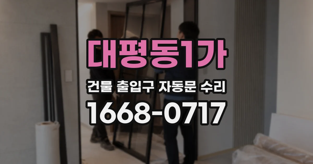 대평동1가 건물 출입구 자동문 수리