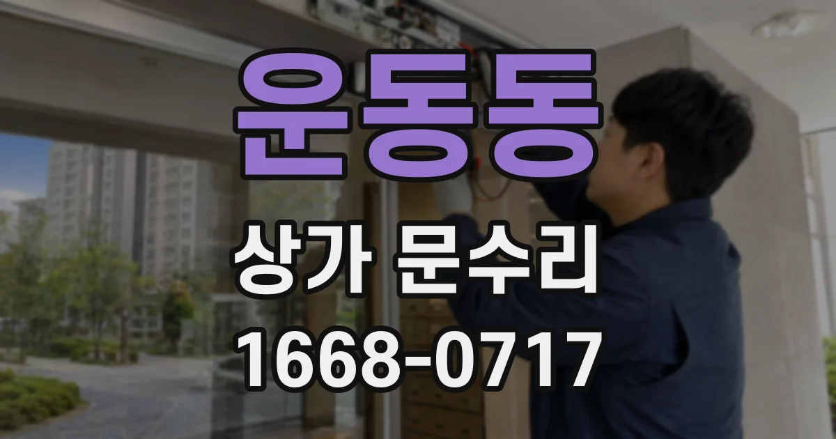 운동동 상가 문수리
