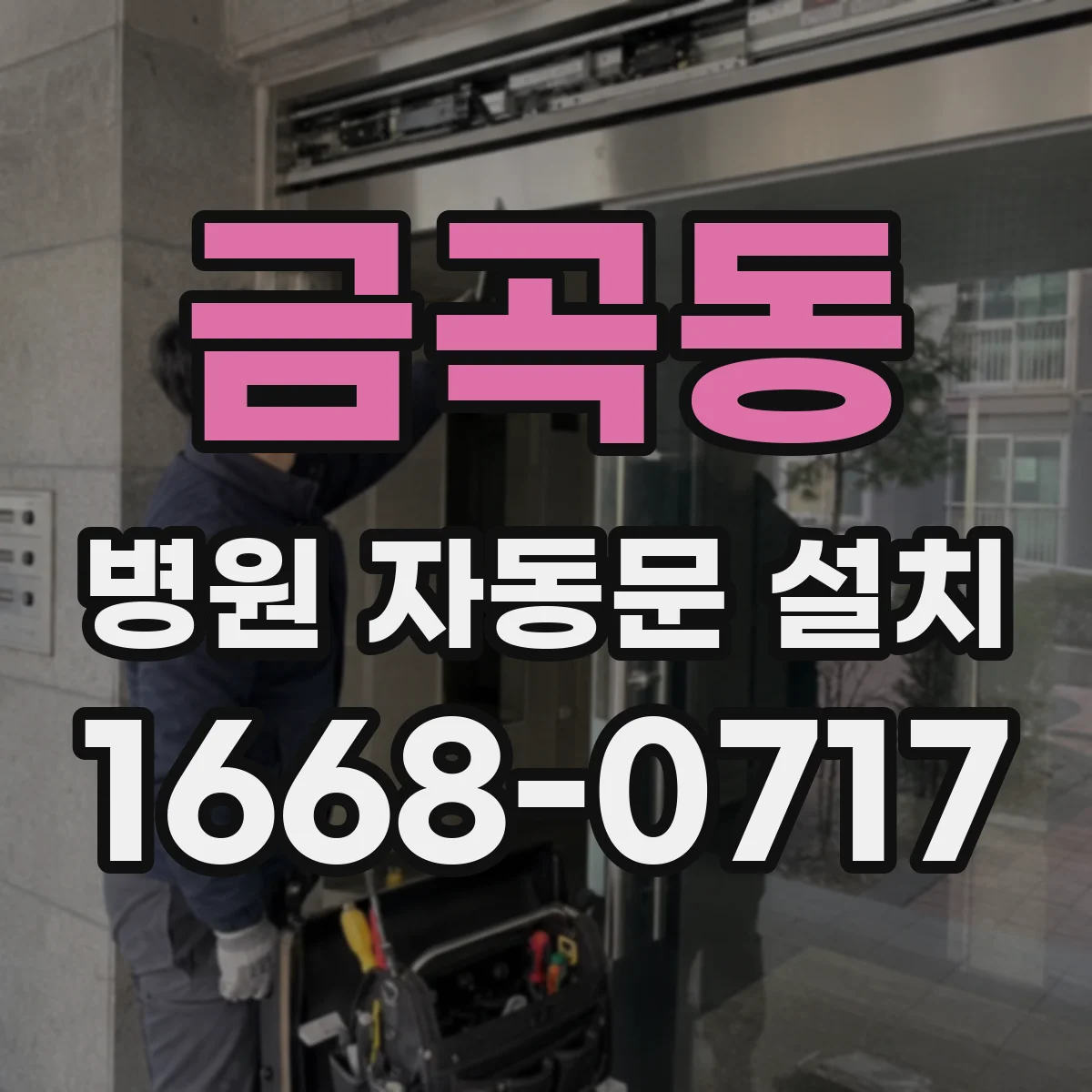 금곡동 병원 자동문 설치