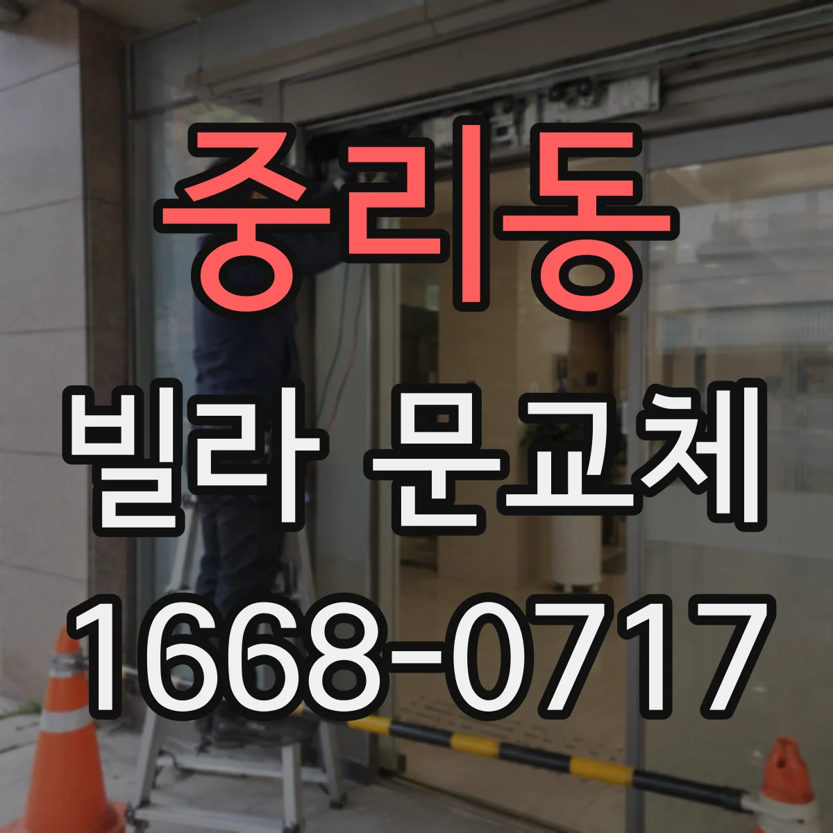 중리동 빌라 문교체