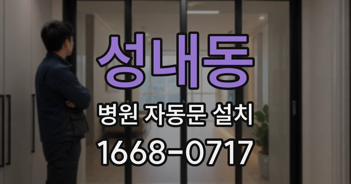 성내동 병원 자동문 설치