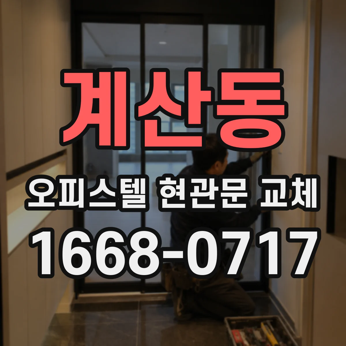 계산동 오피스텔 현관문 교체