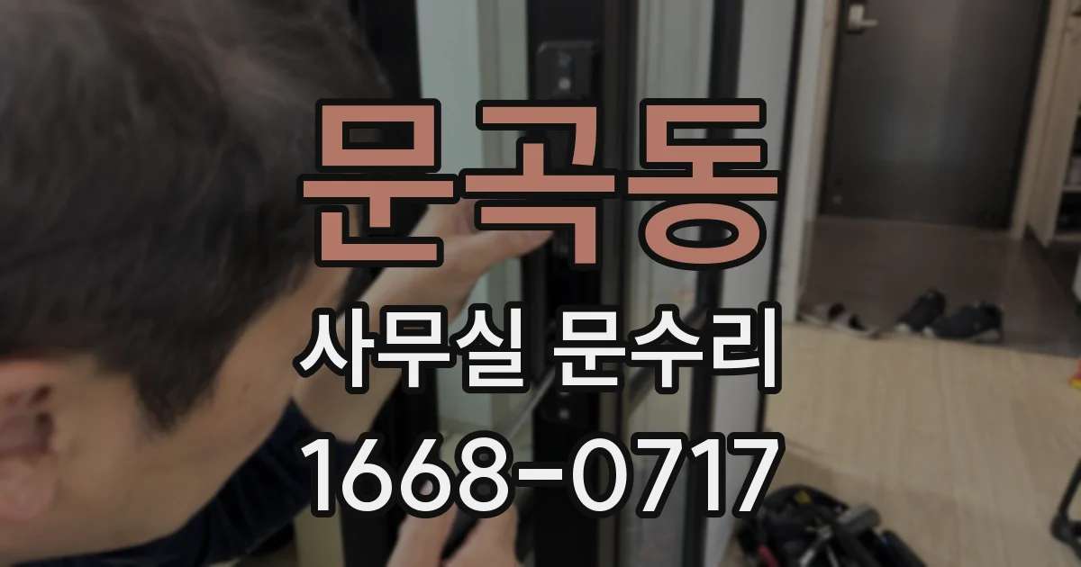 문곡동 사무실 문수리