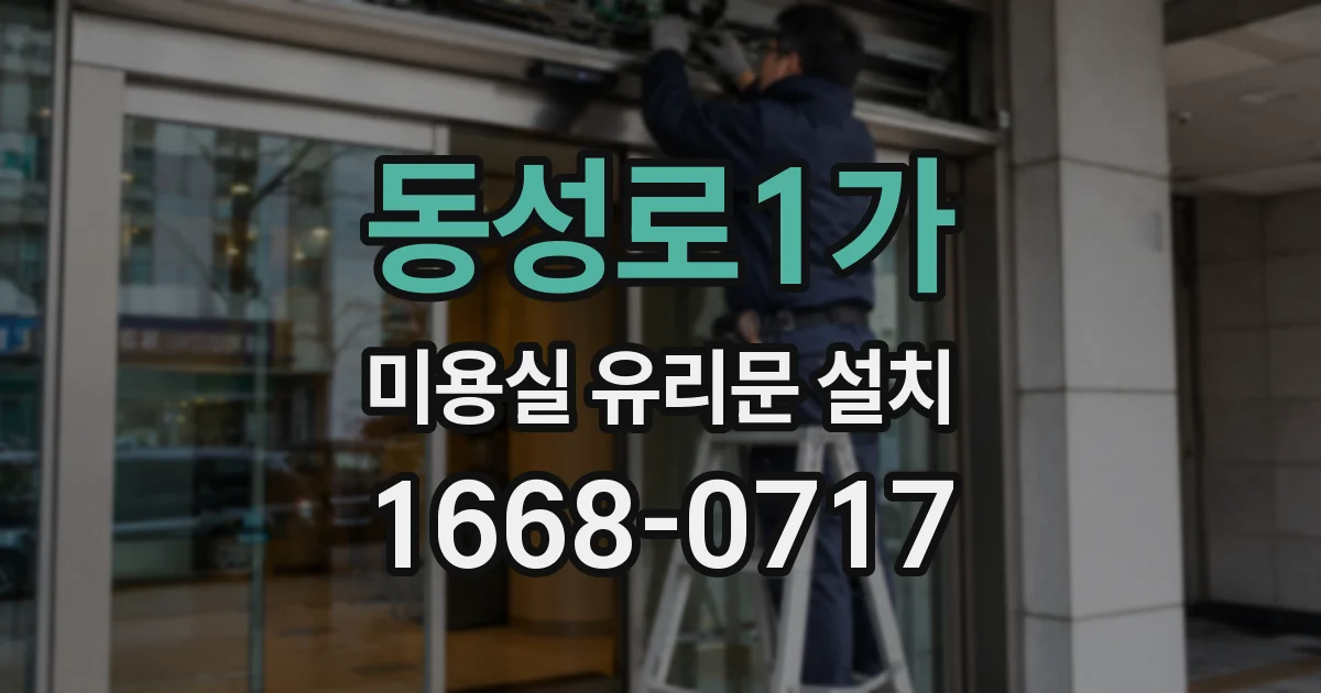 동성로1가 미용실 유리문 설치