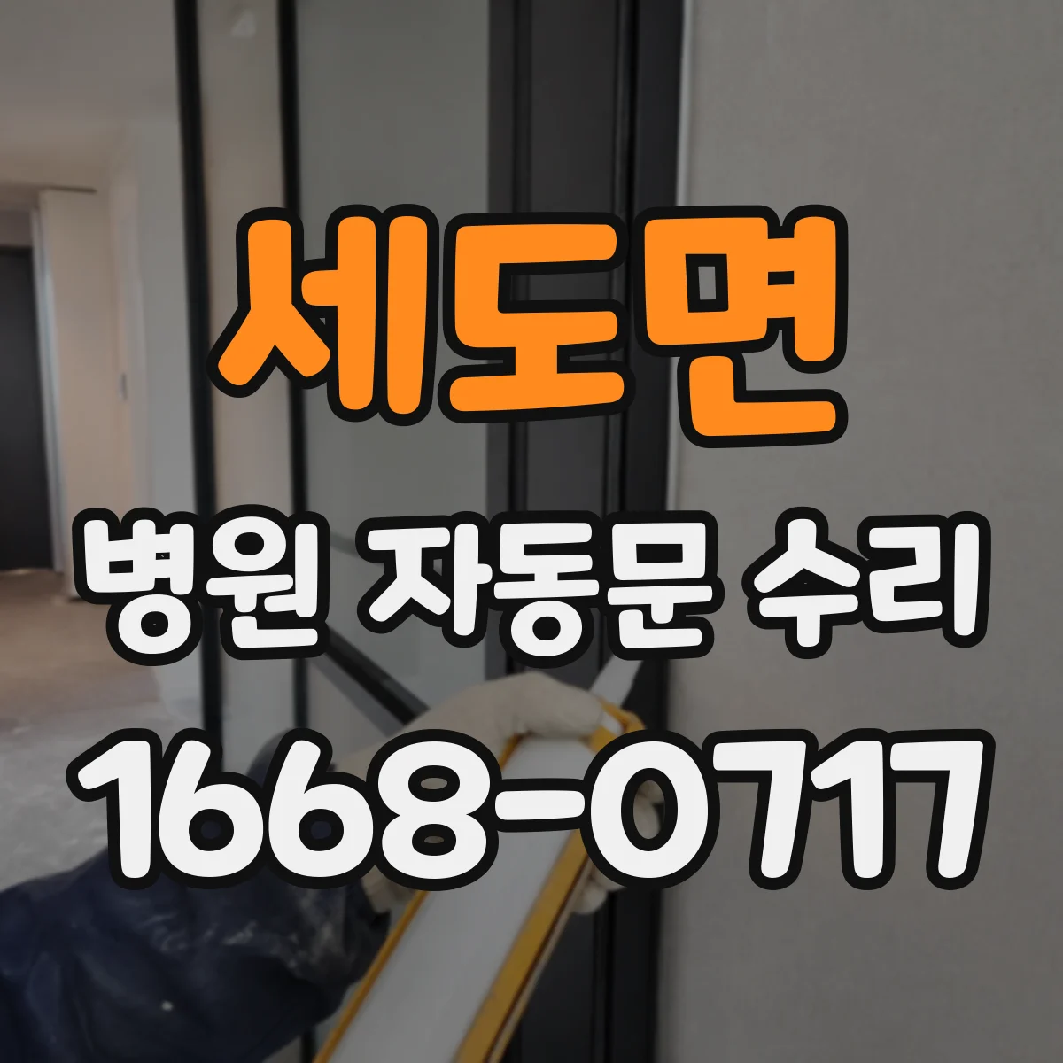 세도면 병원 자동문 수리