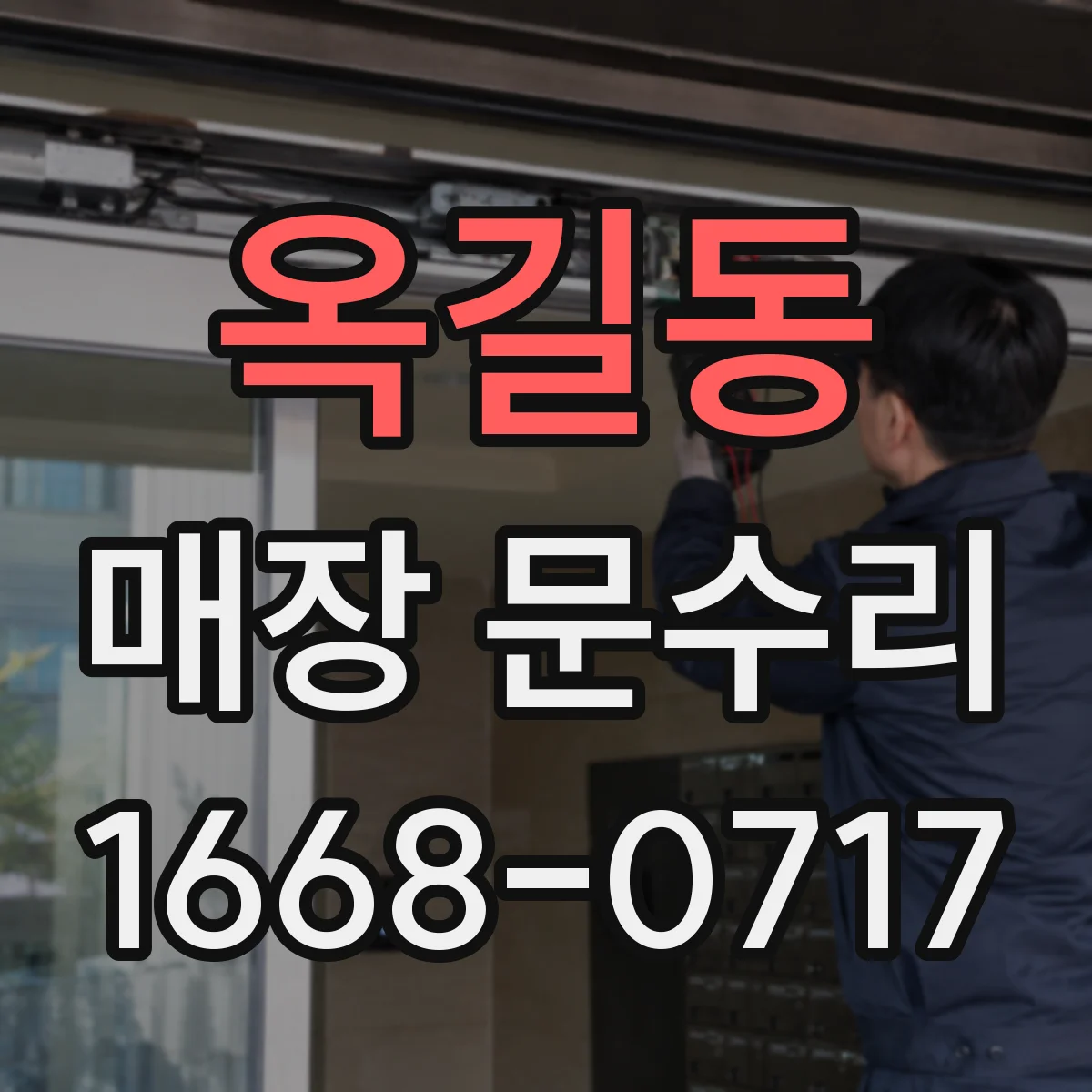 옥길동 매장 문수리
