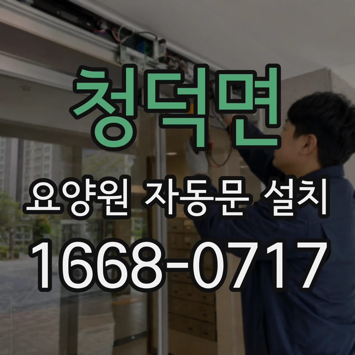 청덕면 요양원 자동문 설치
