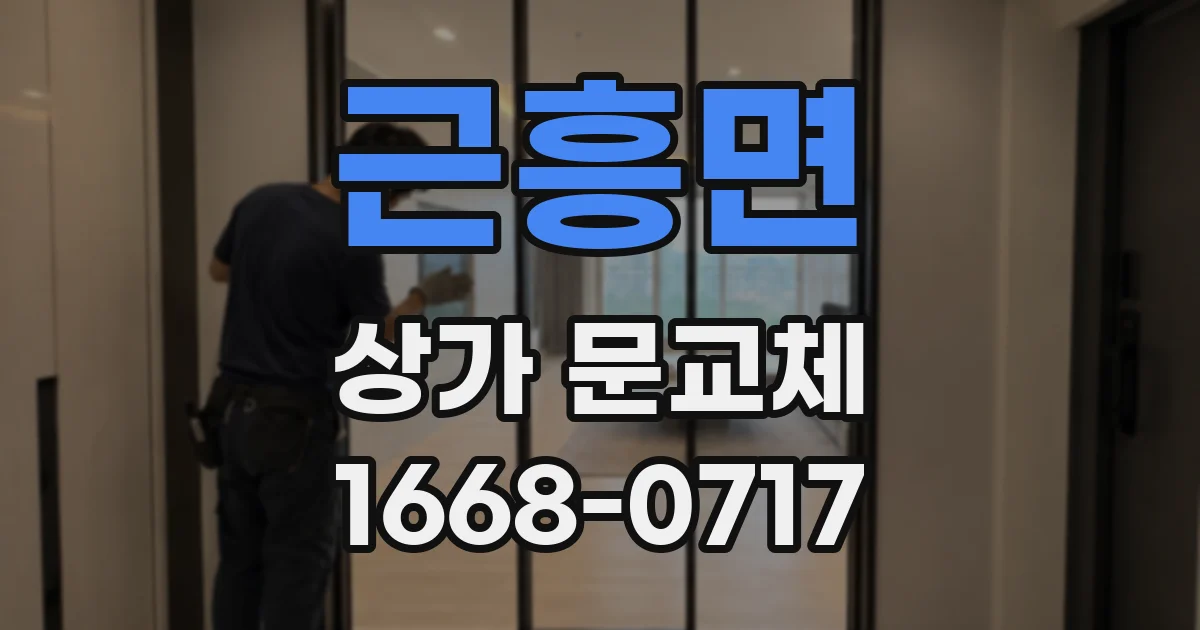 근흥면 상가 문교체