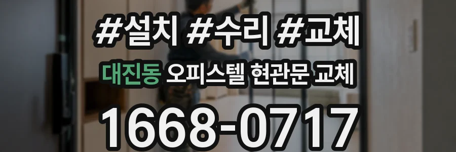 대진동 오피스텔 현관문 교체