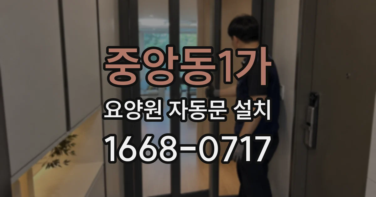 중앙동1가 요양원 자동문 설치