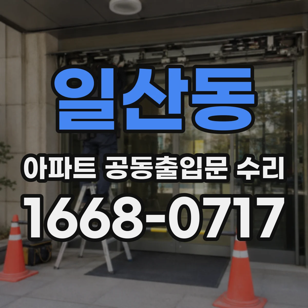 일산동 아파트 공동출입문 수리