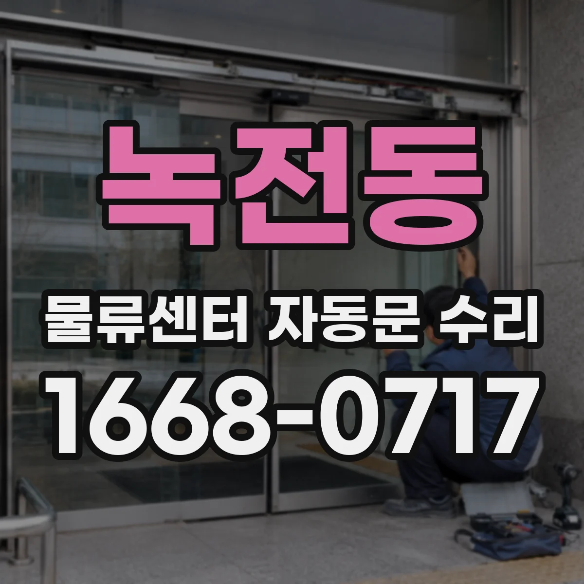 녹전동 물류센터 자동문 수리