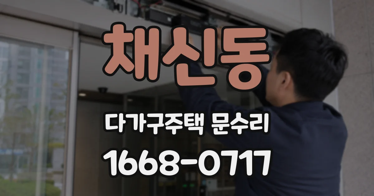 채신동 다가구주택 문수리