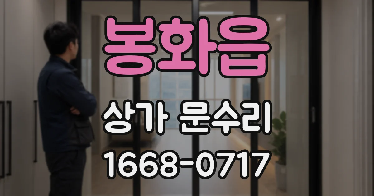 봉화읍 상가 문수리