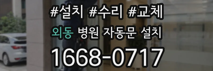 외동 병원 자동문 설치