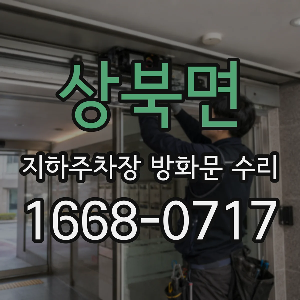 상북면 지하주차장 방화문 수리